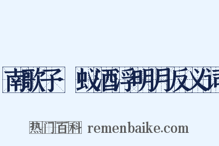 南歌子·蚁酒浮明月反义词是什么意思的图片